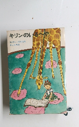 キリンのいるへや