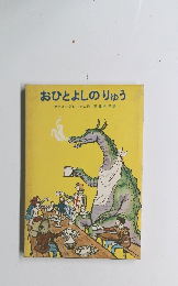 おひとよしのりゅう