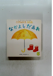 こどものとも 0.1.2.　なかよしだあれ　6
