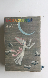 たくさんのお月さま