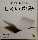 こどものとも 0.1.2. しろいかみ　2