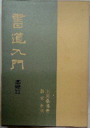 雪道入門 基礎篇