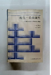 衛生・公衆衛生