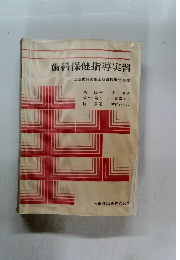 歯科保健指導実習