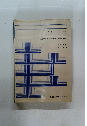 生理　全国歯科衛生士教育協議会編集