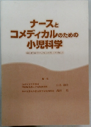 ナースとコメディカルのための小児科学