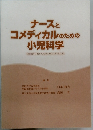 ナースとコメディカルのための小児科学