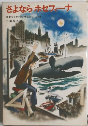 さよならホセフィーナ