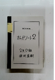 まんがノート 2 2年D組