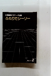 俳優座劇場プロデュース公演 ふたりでシーソー　１９８５年２月号