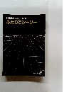 俳優座劇場プロデュース公演 ふたりでシーソー　１９８５年２月号