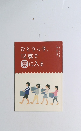 ひとりっ子、12歳で寮に入る