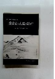 愛宕火と八坂の額灯 火と灯の民俗展　