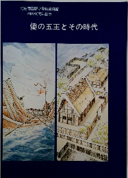 倭の五王とその時代