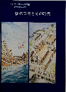 倭の五王とその時代
