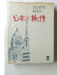 日本の旅情　12