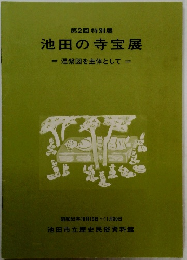 池田の寺宝展