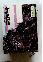 こんじゃくものがたり 今昔物語　