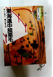 東海道中膝栗毛