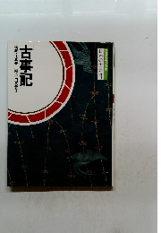 古事記　日本の古典　1 コミケラフィック