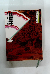 枕草子 成・辻真先画・矢代まさこ　日本の古典4