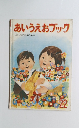 あいうえおブック