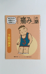 「痛み」の話　下肢の痛み
