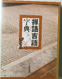 禅語吉悟　字典