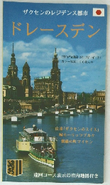 ザクセンのレジデンス都市　ドレースデン