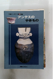 アンデスのやきもの