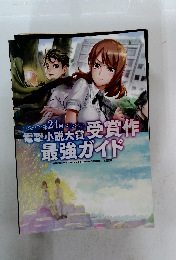 電撃小説大賞 受賞作 最強ガイド　24回