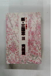 新・三国志Ⅲ　完結篇