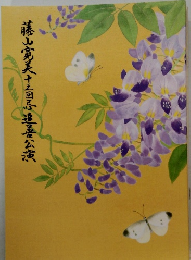 藤山寛美十三回忌追義公演