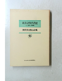 新英語教育講座　その理論・実践・技術　英作文と自己表現　10
