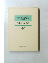 新英語教育講座　その理論・実践・技術　英作文と自己表現　10