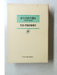 新英語教育講座 8 その理論・実践・技術 文法・文型の指導 1