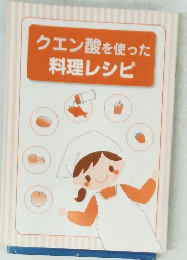 クエン酸を使った料理レシピ