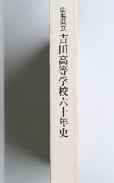 吉田高等学校六十年史