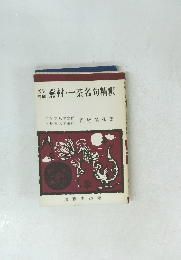 文法・詳解　蕪村・一茶名句精釈