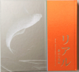 リアル　最大の奇抜