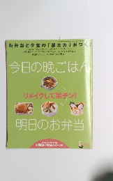 今日の晩ごはん明日のお弁当
