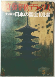 文藝春秋デラ 美の饗宴日 本の国宝100選