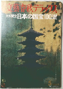 文藝春秋デラ 美の饗宴日 本の国宝100選