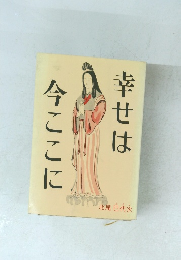 幸せは今ここに