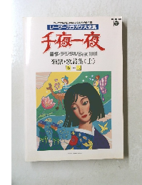 千夜一夜　音多・デジタルBest 1001 楽譜・歌詩集（上）