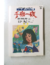 千夜一夜　音多・デジタルBest 1001 楽譜・歌詩集（上）