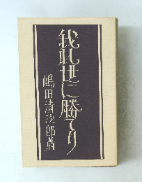 代化世に勝てり　