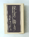 代化世に勝てり　