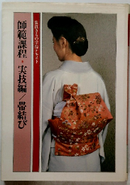 師範課程・実技編/帯結び