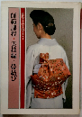 師範課程・実技編/帯結び